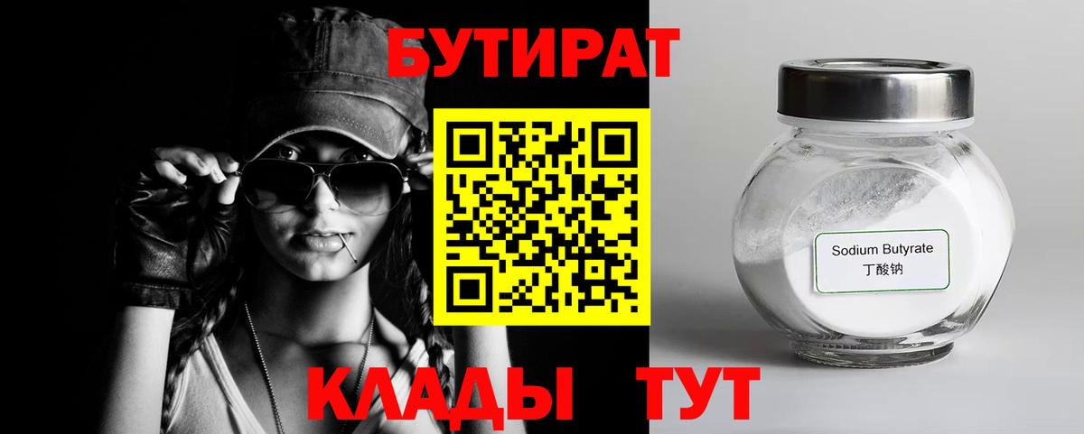 БУТИРАТ бутандиол  Вход с VPN  Спасск-Дальний 